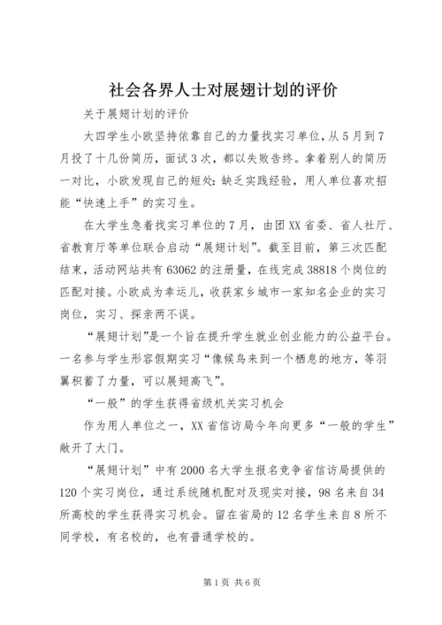 社会各界人士对展翅计划的评价.docx