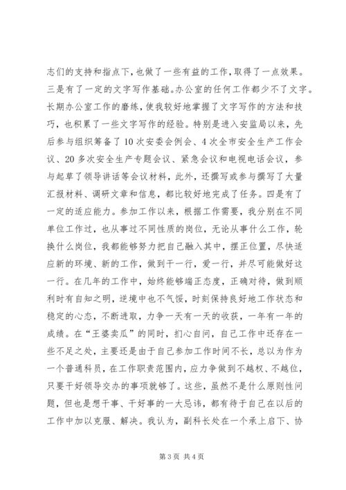 副科级竞聘演讲稿[1].docx