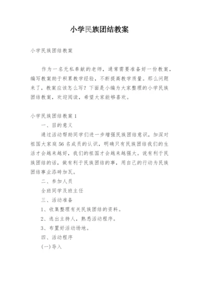 小学民族团结教案.docx