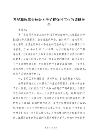 发展和改革委员会关于扩权强县工作的调研报告 (7).docx