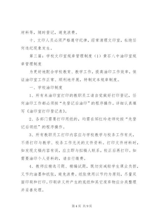 学校文印室规章管理制度(1).docx