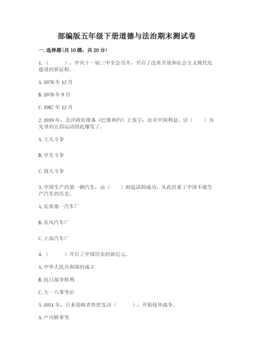 部编版五年级下册道德与法治期末测试卷带答案ab卷.docx