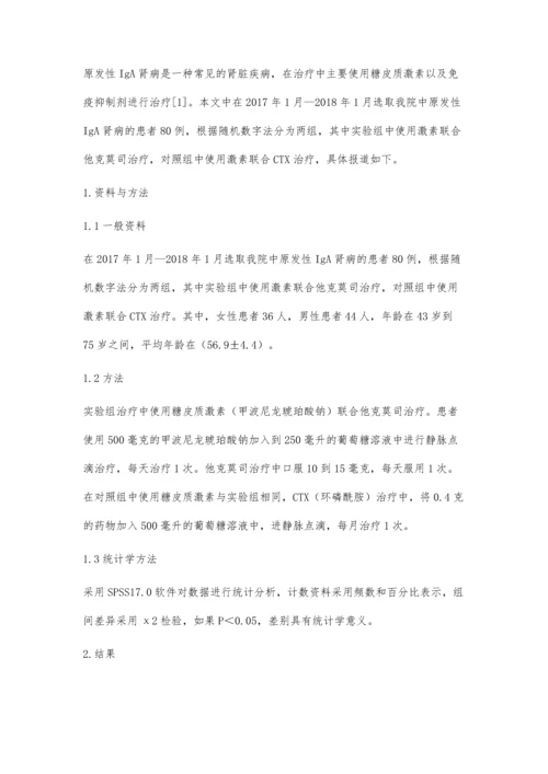 分析激素联合不同免疫抑制剂.docx