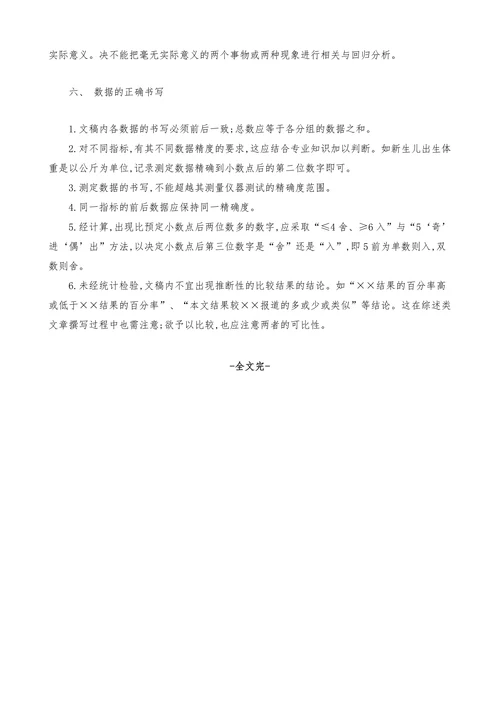 论文撰写中常见的统计学问题及其处理