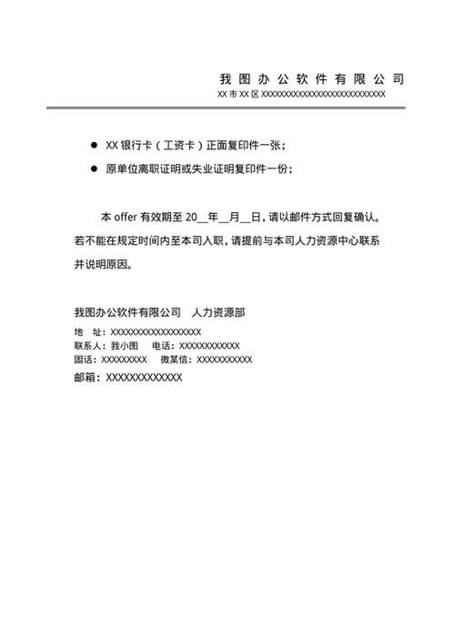 录取通知书-入职通知书