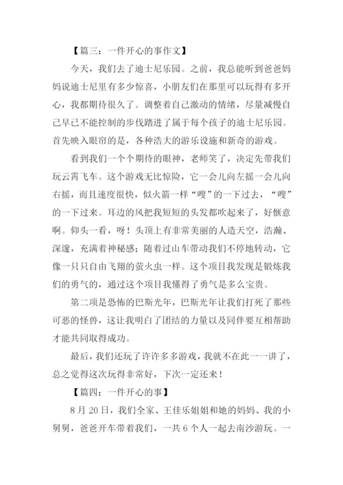 一件开心的事作文450字.docx