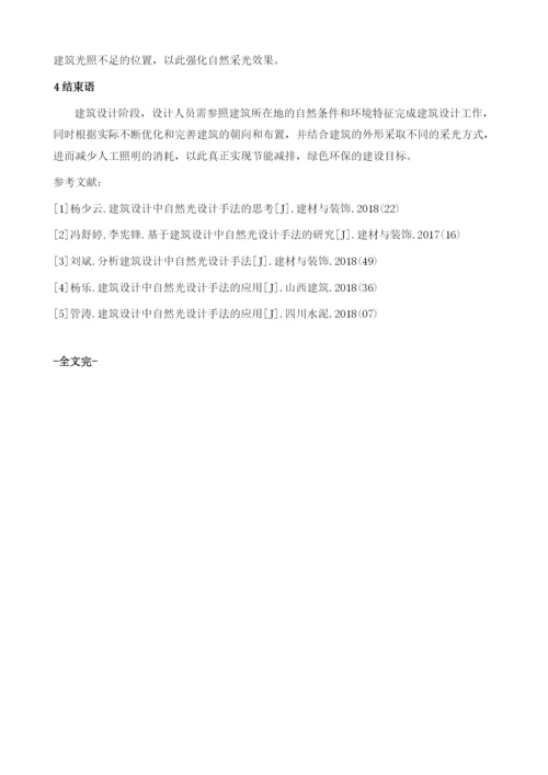 探讨建筑设计中自然光设计手法的应用.docx