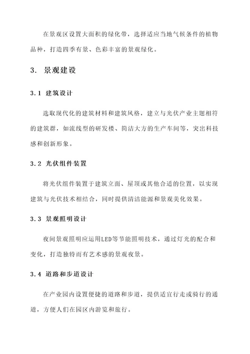 光伏产业景观建设方案