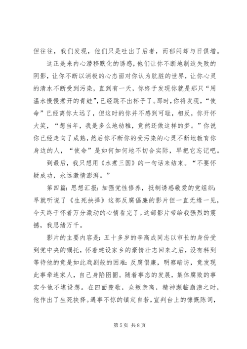 思想汇报：诱惑与使命 (2).docx