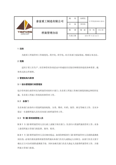 档案管理办法.docx