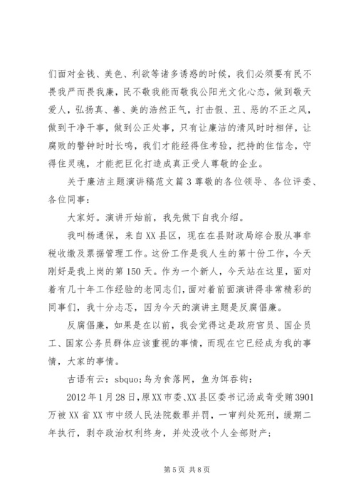 关于廉洁主题演讲稿范文.docx