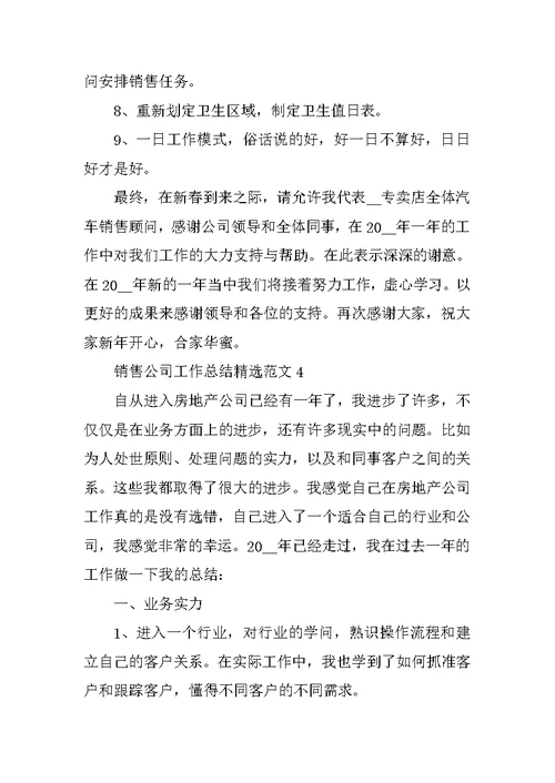 销售公司工作总结精选范文10篇