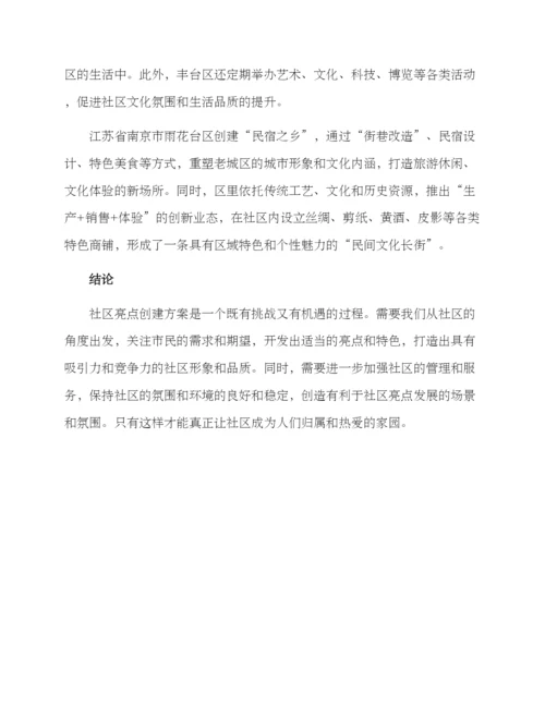 社区亮点创建方案.docx