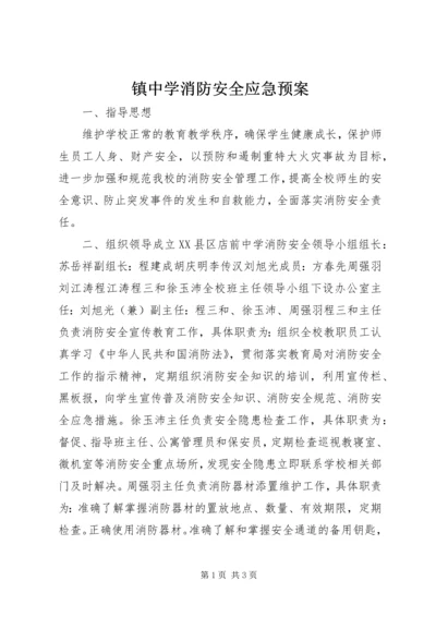 镇中学消防安全应急预案_1.docx