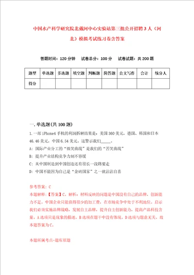 中国水产科学研究院北戴河中心实验站第三批公开招聘3人河北模拟考试练习卷含答案4