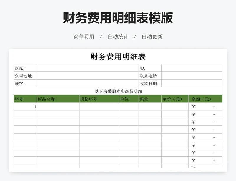 财务费用明细表模版