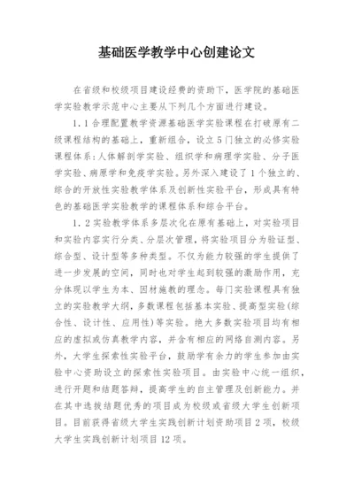 基础医学教学中心创建论文.docx