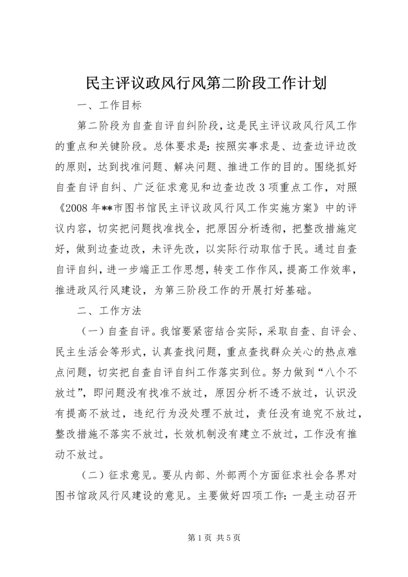 民主评议政风行风第二阶段工作计划.docx