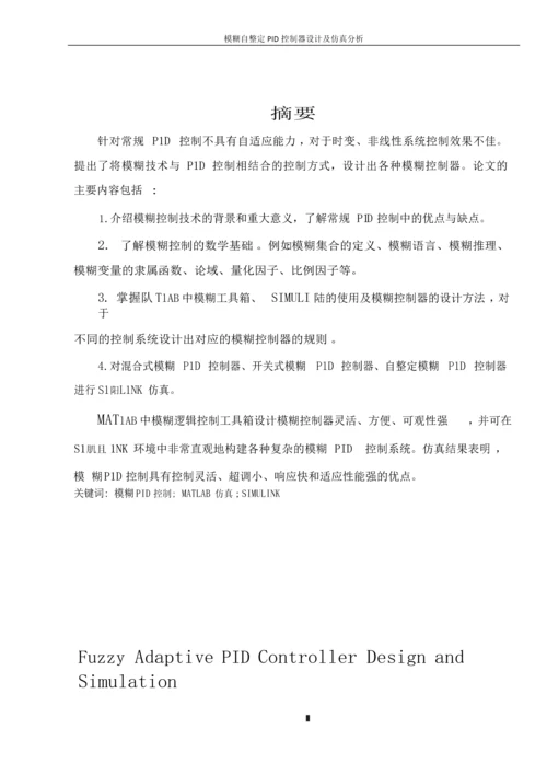 模糊自整定PID控制器设计及仿真分析毕业论文.docx
