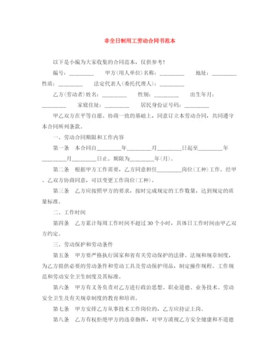 2023年非全日制用工劳动合同书范本.docx