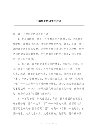 小学毕业的班主任评语.docx