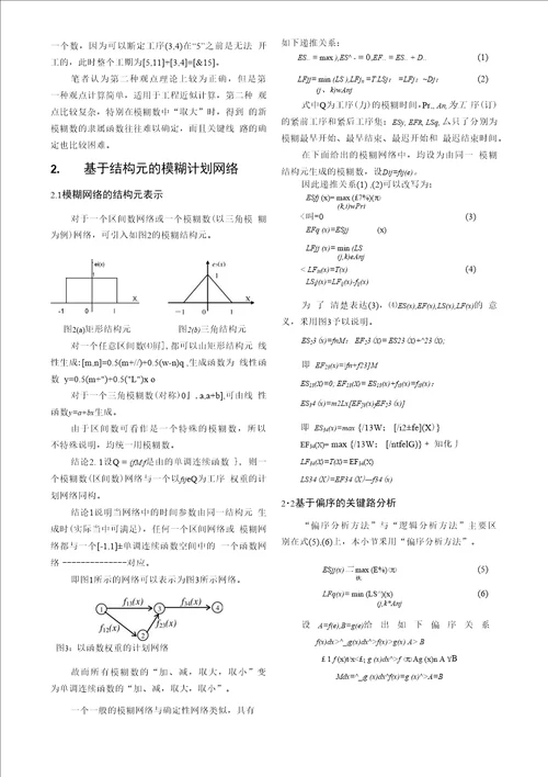 基于结构元的模糊网络关键路问题研究