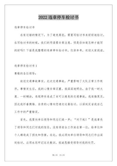 2022违章停车检讨书.docx