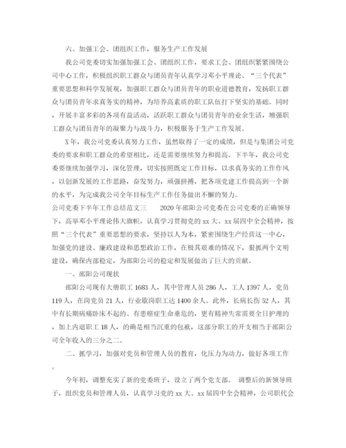 精编之公司党委下半年工作总结范文.docx