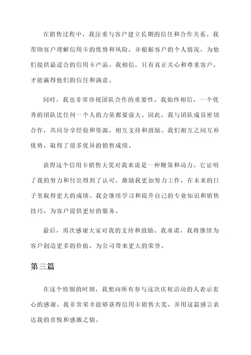 信用卡销售获奖感言