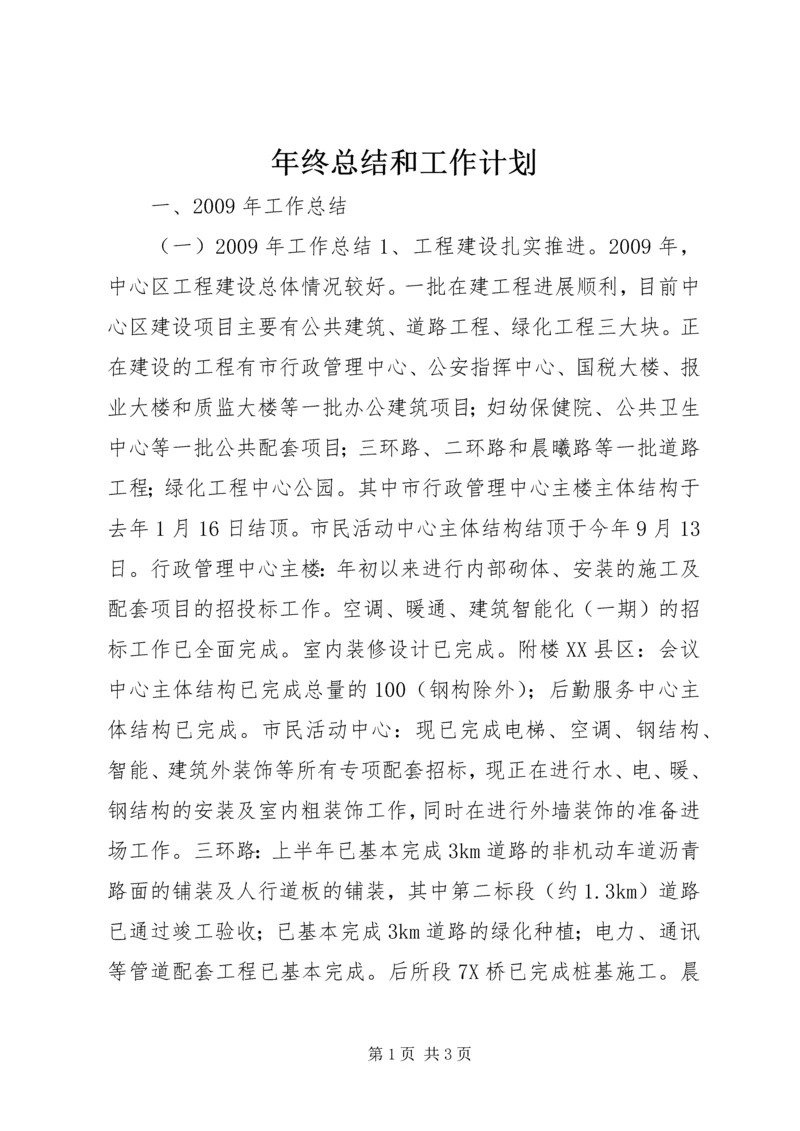 年终总结和工作计划 (2).docx