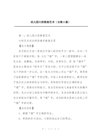 幼儿园大班教案艺术（合集6篇）.docx