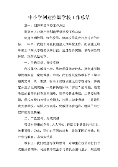 中小学创建控烟学校工作总结