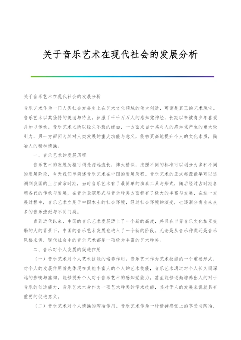 关于音乐艺术在现代社会的发展分析.docx