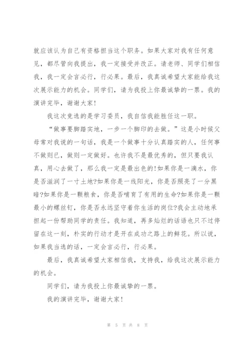 学习委员竞选演讲稿范文5篇.docx