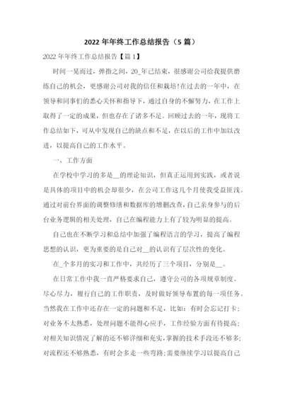 2022年年终工作总结报告(5篇).docx