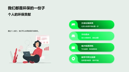 绿色生活，环保行动