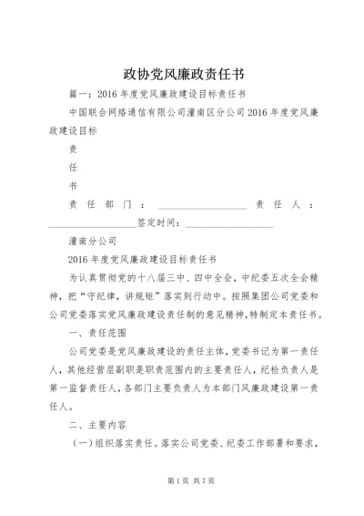 政协党风廉政责任书.docx