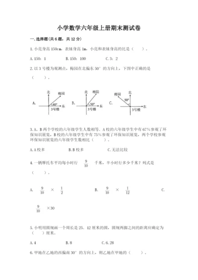 小学数学六年级上册期末测试卷带答案解析.docx