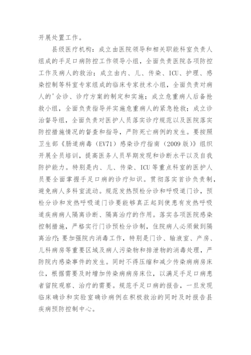 手足口病防控工作方案_8.docx