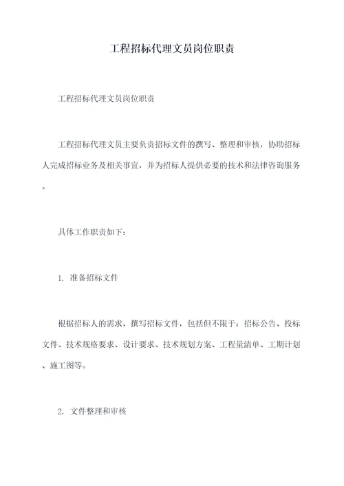 工程招标代理文员岗位职责