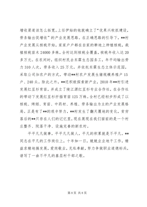 优秀村干部事迹材料两篇.docx