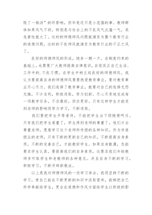 最新版师德师风学习心得体会.docx