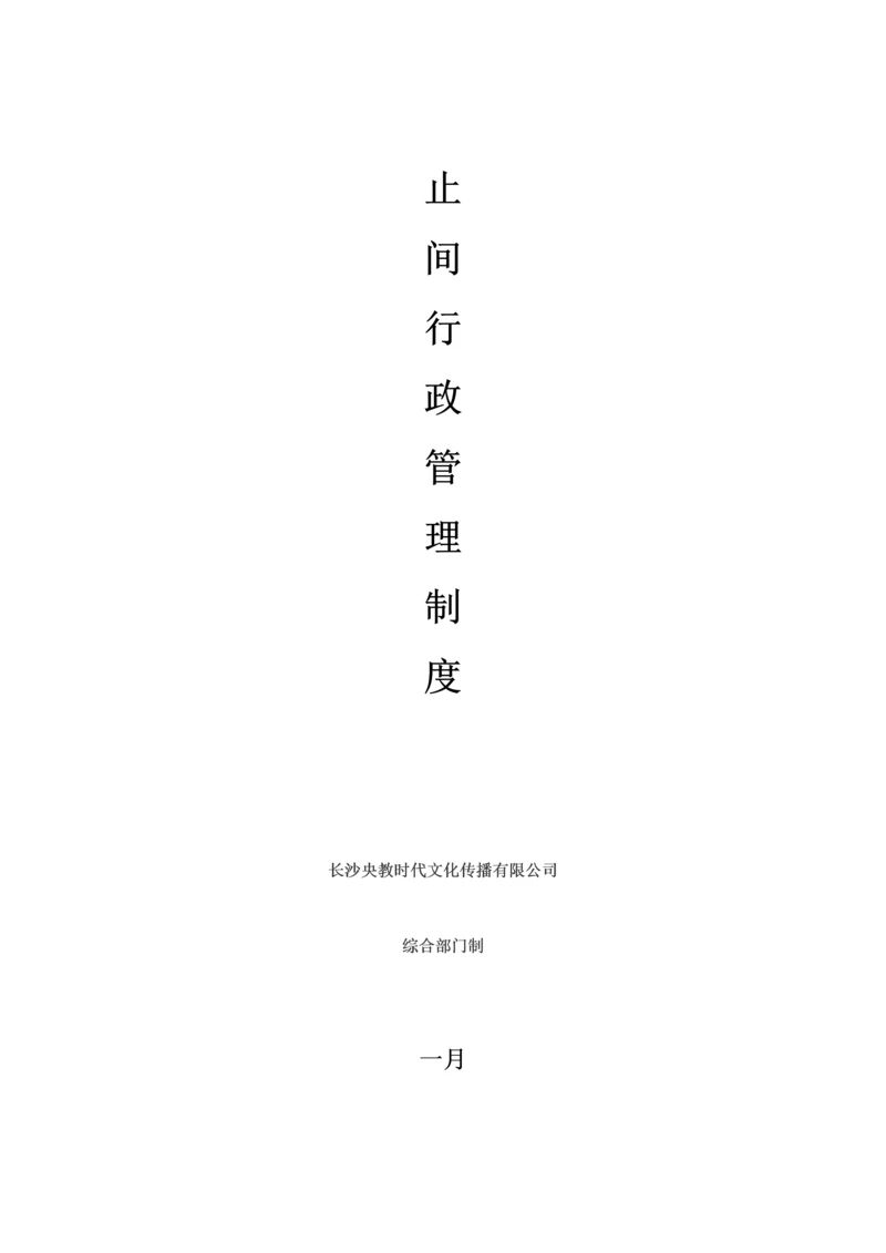 公司行政管理标准手册.docx