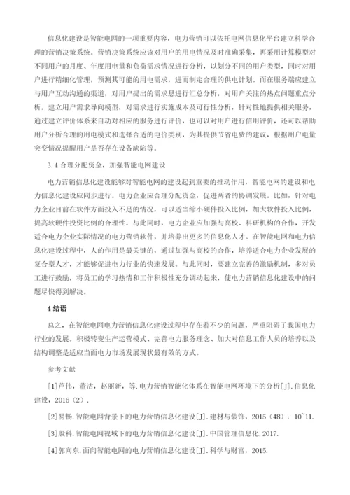 智能电网下的电力营销信息化建设.docx