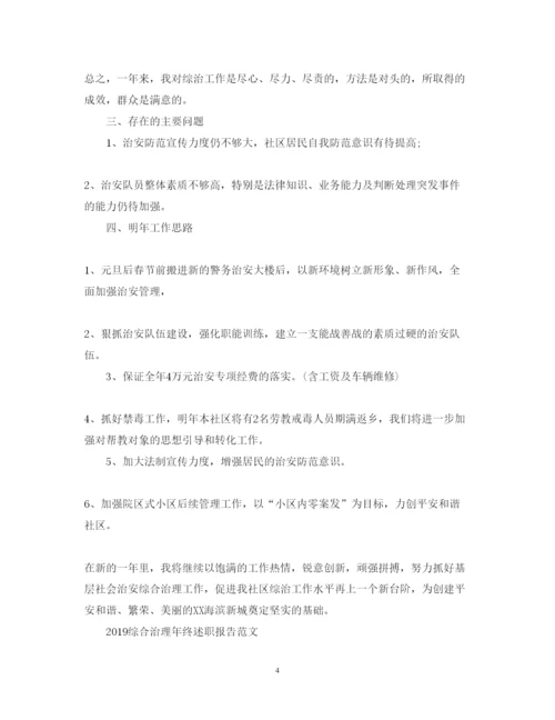 精编综治述职报告字范文.docx