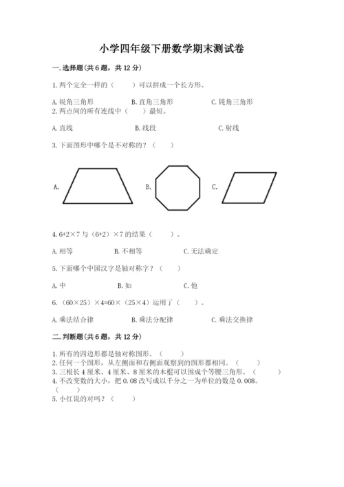 小学四年级下册数学期末测试卷附答案（b卷）.docx