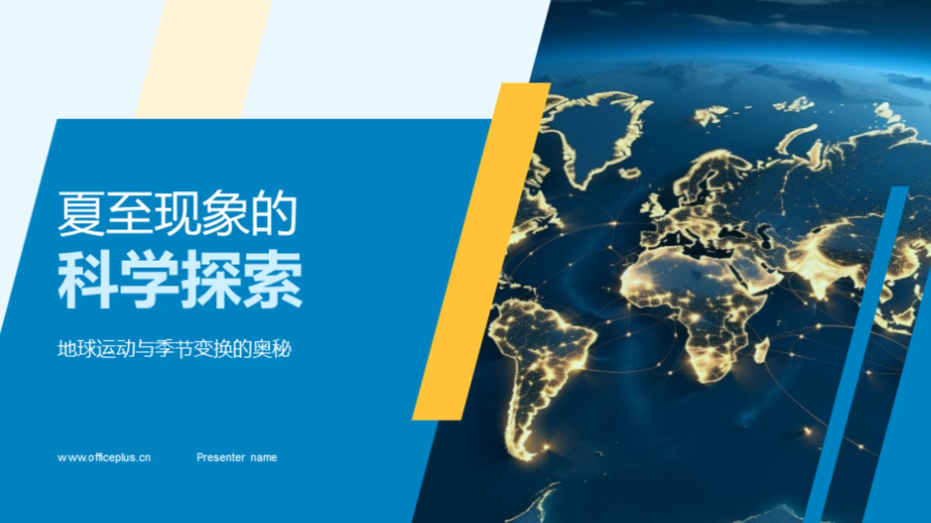 夏至现象的科学探索