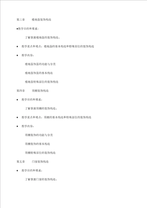 装饰施工与构造教学大纲