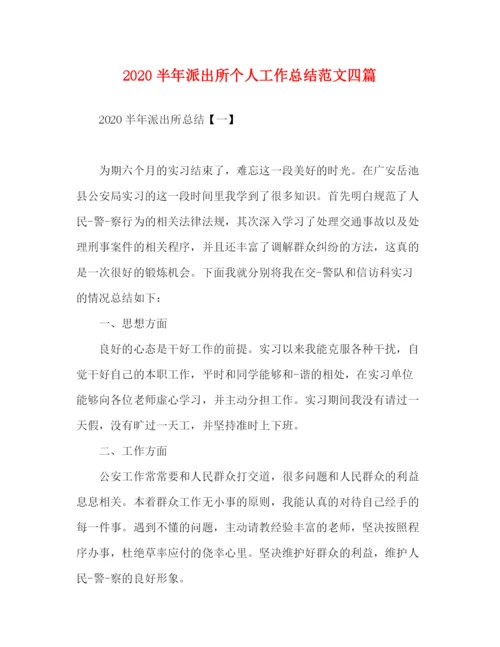 精编之半年派出所个人工作总结范文四篇.docx
