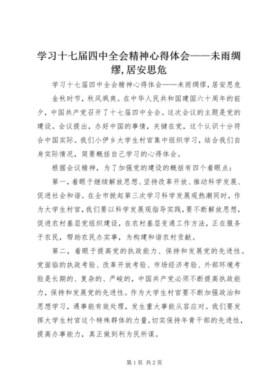 学习十七届四中全会精神心得体会——未雨绸缪,居安思危.docx